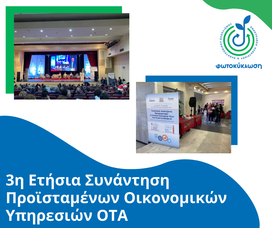 3η Ετήσια Συνάντηση Προϊσταμένων Οικονομικών Υπηρεσιών ΟΤΑ (2)